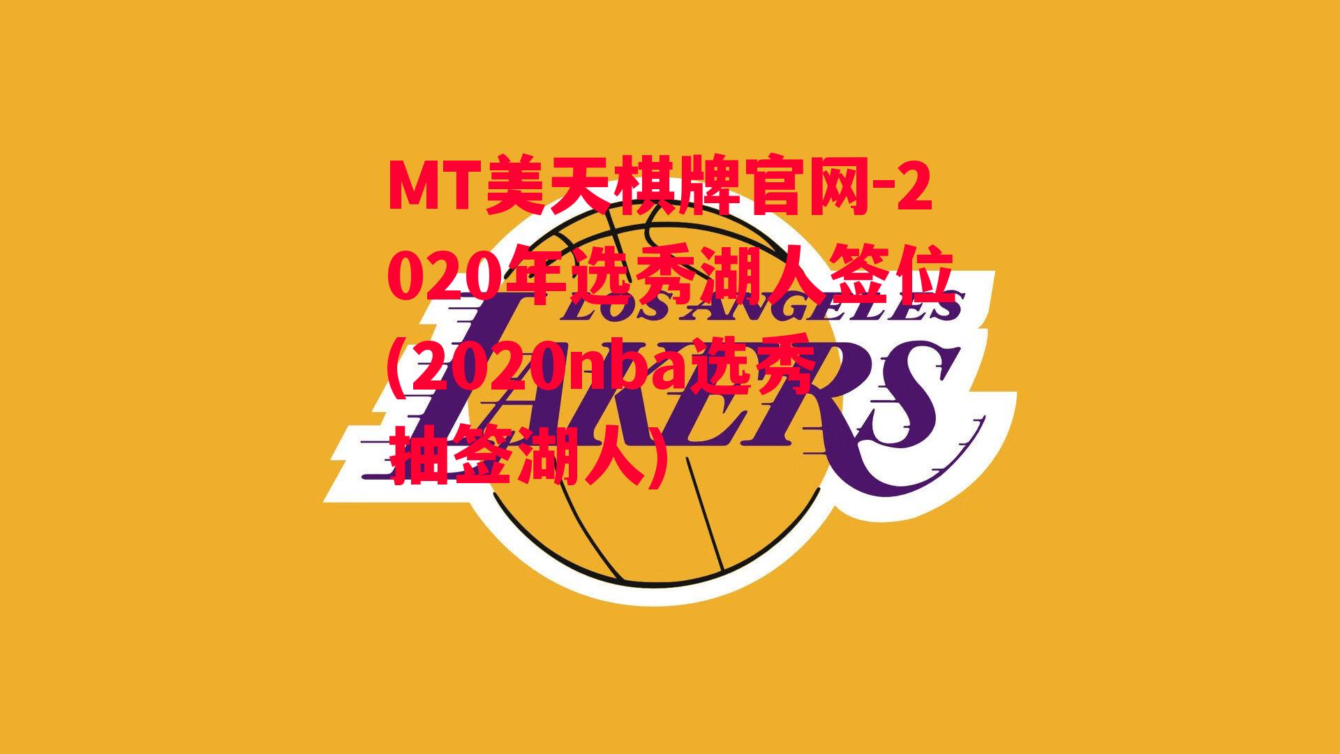 2020年选秀湖人签位(2020nba选秀抽签湖人)