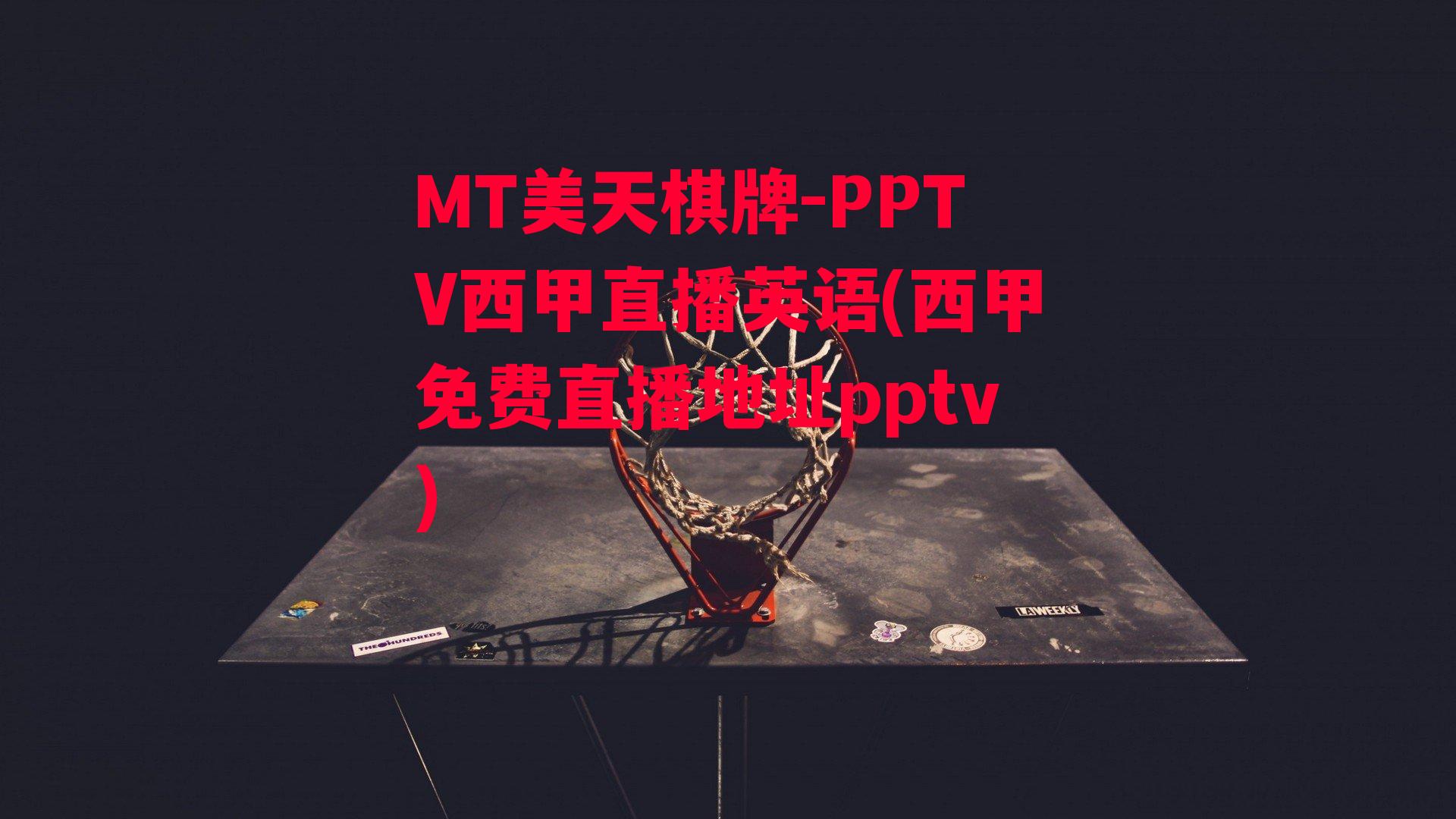 PPTV西甲直播英语(西甲免费直播地址pptv)