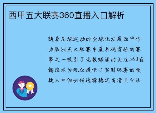 西甲五大联赛360直播入口解析