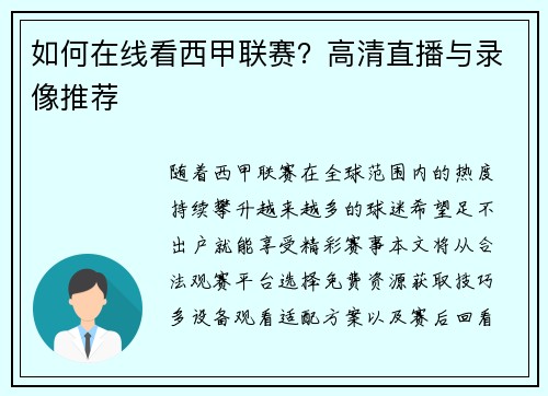 如何在线看西甲联赛？高清直播与录像推荐
