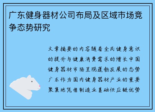 广东健身器材公司布局及区域市场竞争态势研究