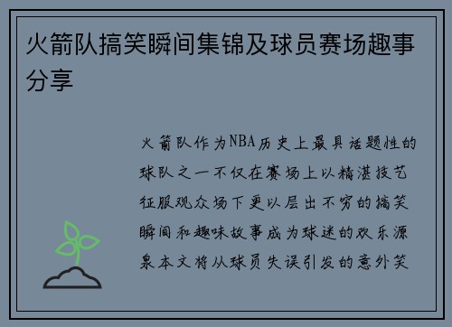 火箭队搞笑瞬间集锦及球员赛场趣事分享