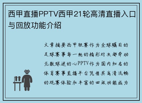 西甲直播PPTV西甲21轮高清直播入口与回放功能介绍