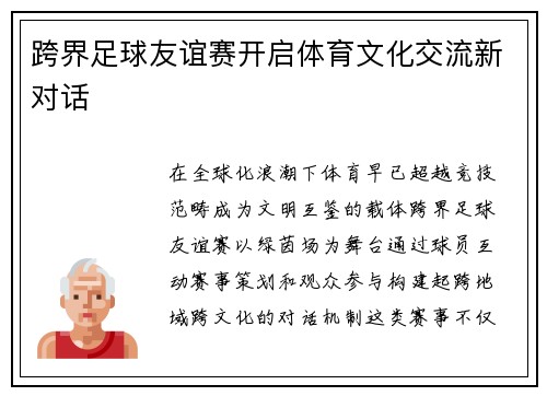 跨界足球友谊赛开启体育文化交流新对话