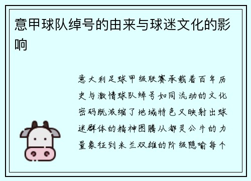 意甲球队绰号的由来与球迷文化的影响