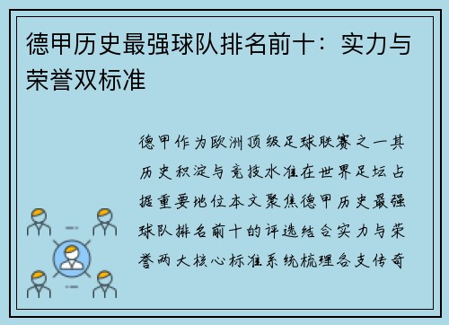 德甲历史最强球队排名前十：实力与荣誉双标准