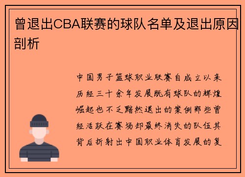 曾退出CBA联赛的球队名单及退出原因剖析