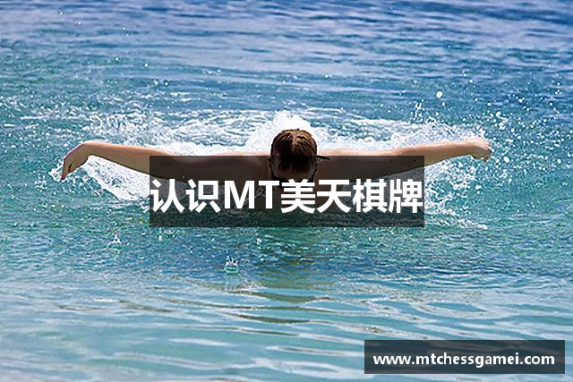 认识MT美天棋牌