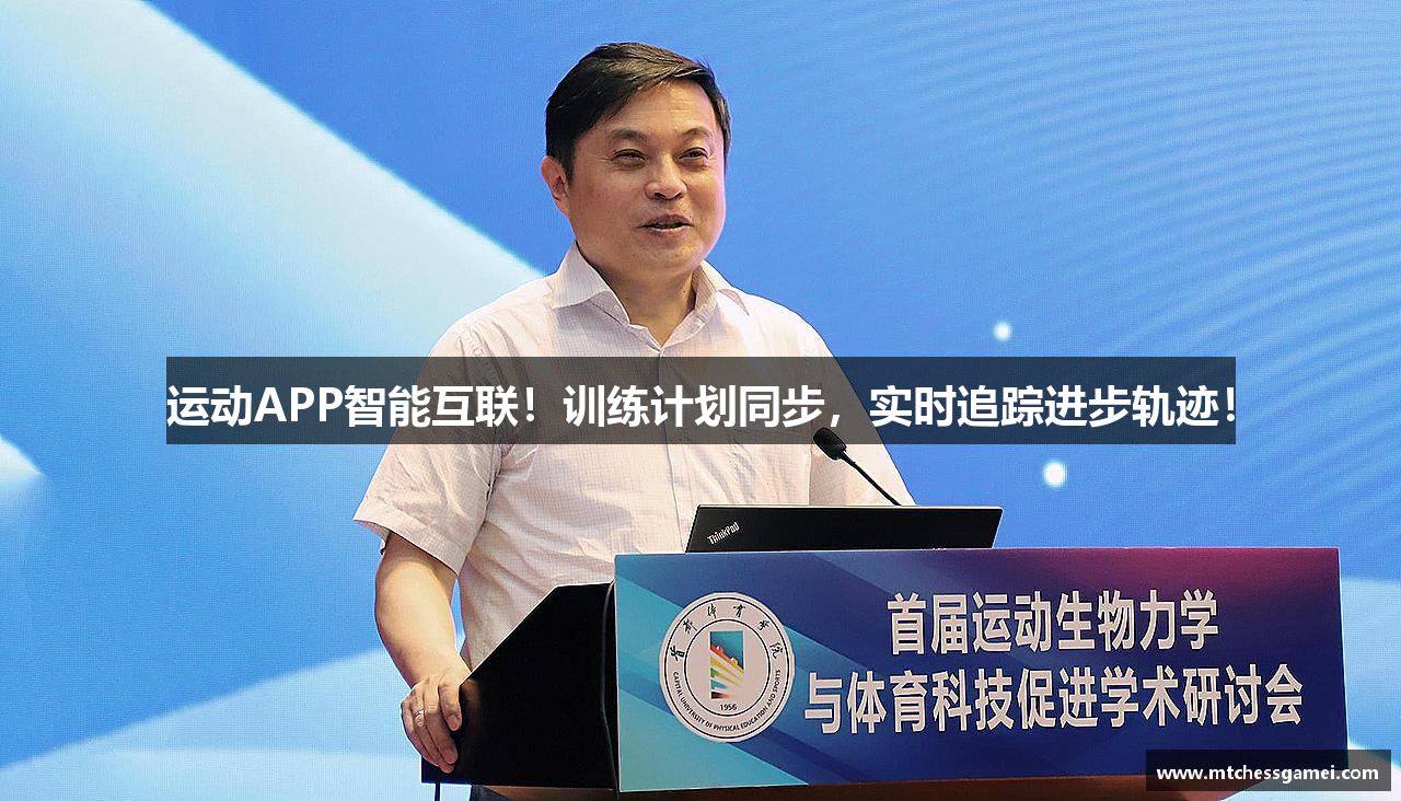 运动APP智能互联！训练计划同步，实时追踪进步轨迹！