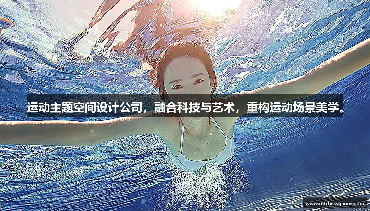 运动主题空间设计公司，融合科技与艺术，重构运动场景美学。